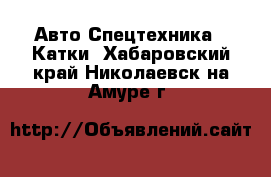 Авто Спецтехника - Катки. Хабаровский край,Николаевск-на-Амуре г.